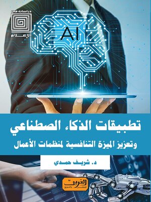 cover image of تطبيقات الذكاء الاصطناعي
